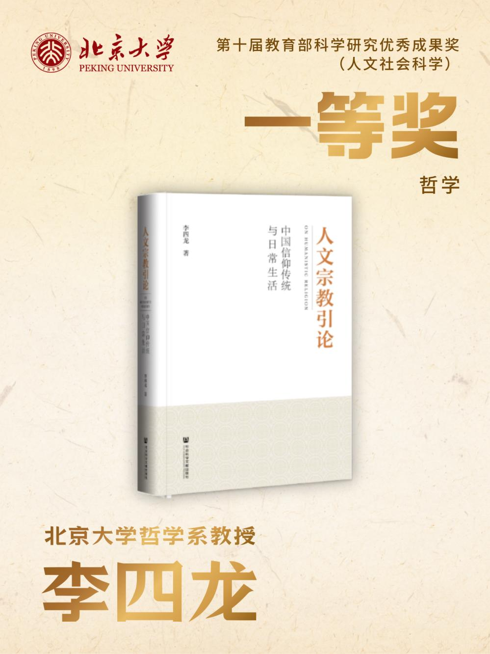 北京大学北京大学在第十届教育部科学研究优秀成果奖(人文社会科学)评选中获奖总数位居全国第一