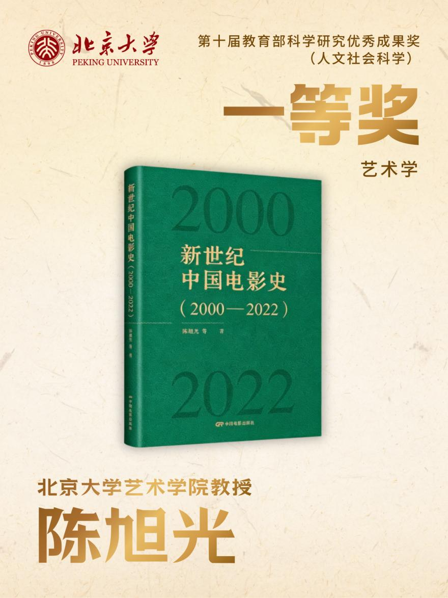 北京大学北京大学在第十届教育部科学研究优秀成果奖(人文社会科学)评选中获奖总数位居全国第一