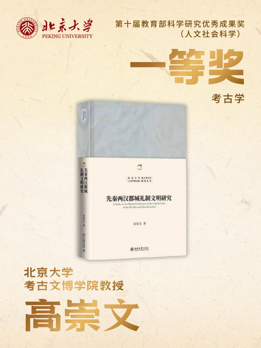 北京大学北京大学在第十届教育部科学研究优秀成果奖(人文社会科学)评选中获奖总数位居全国第一