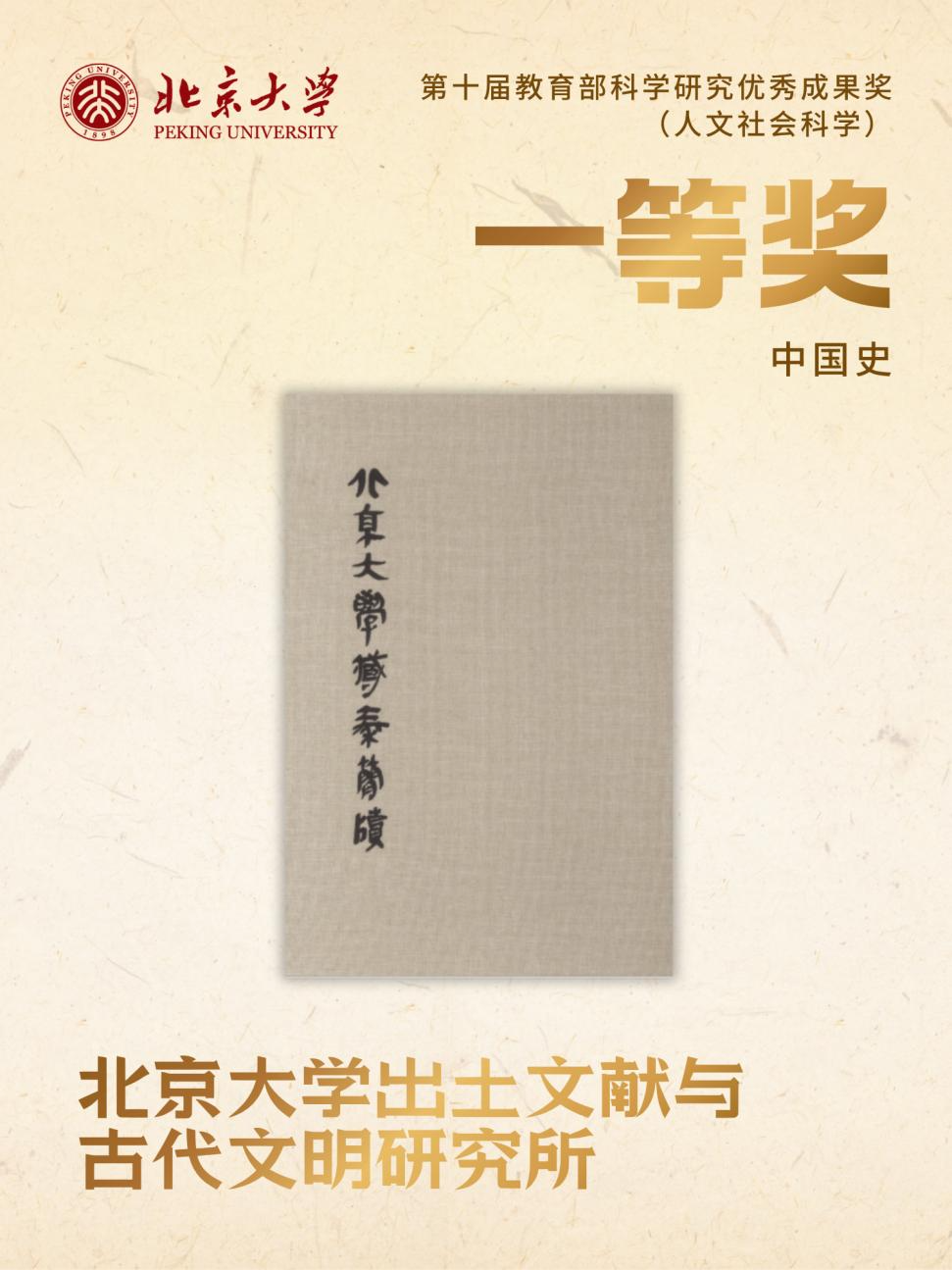 北京大学北京大学在第十届教育部科学研究优秀成果奖(人文社会科学)评选中获奖总数位居全国第一