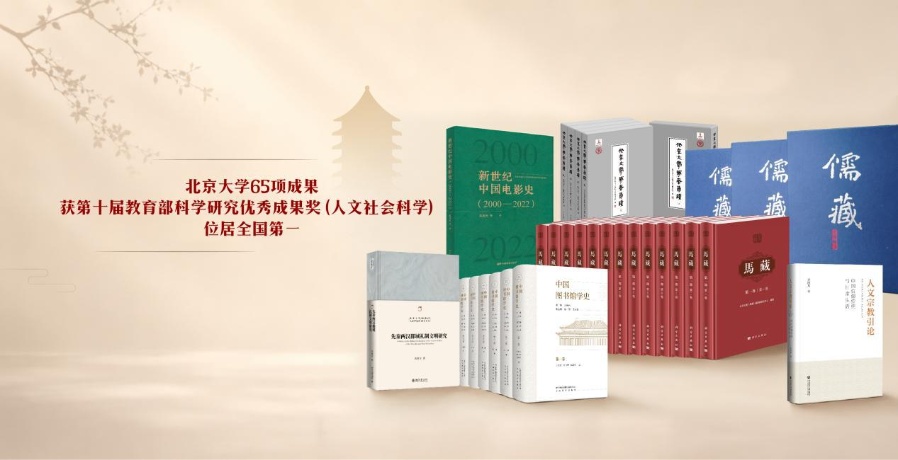 北京大学北京大学在第十届教育部科学研究优秀成果奖（人文社会科学）评选中获奖总数位居全国第一