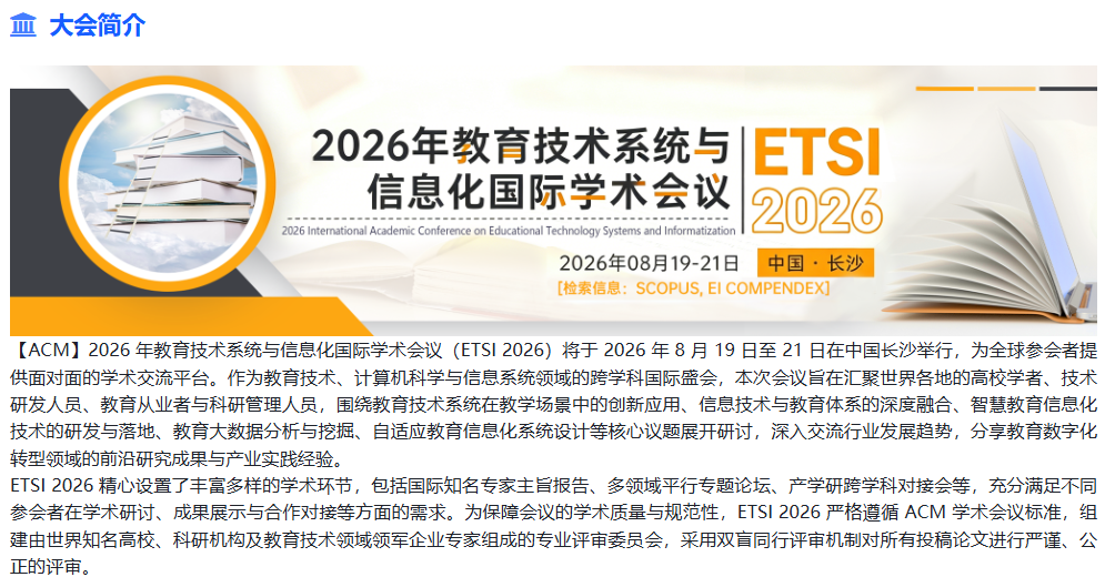 8月投稿可以免费参会的教育技术系统与信息化国际学术会议