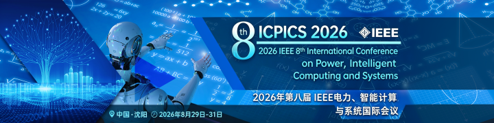 电气暑期EI会议干货8月成都/沈阳/大连三地 IEEE 会议