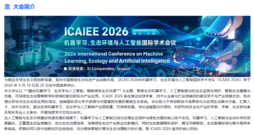 机器学习、生态环境与人工智能国际学术会议