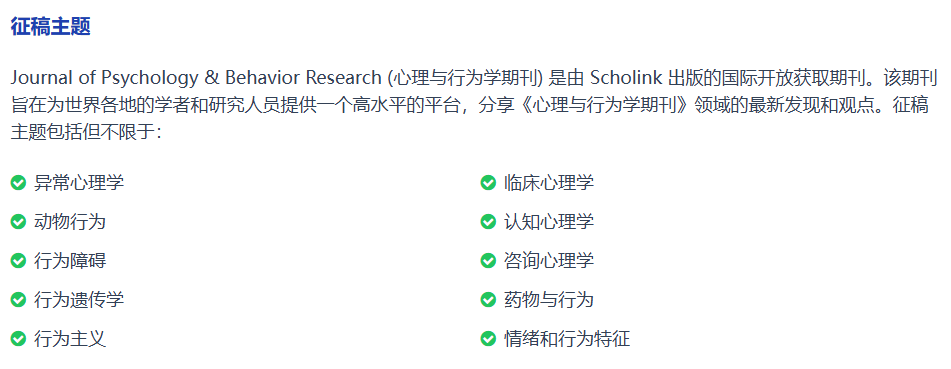心理学国际期刊推荐，火热征稿中~~~