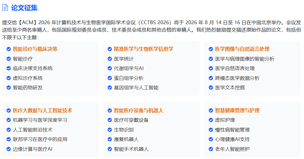 【ACM】2026年计算机技术与生物医学国际学术会议