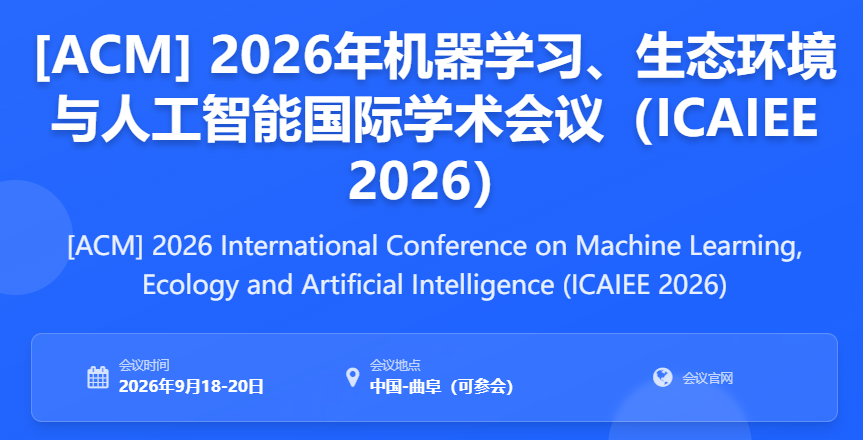 机器学习、生态环境与人工智能国际学术会议