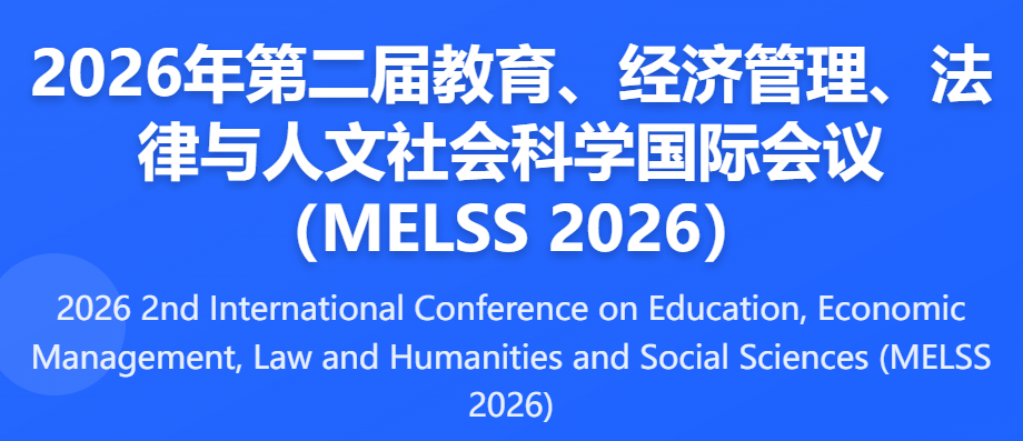 第二届教育、经济管理、法律与人文社会科学国际会议