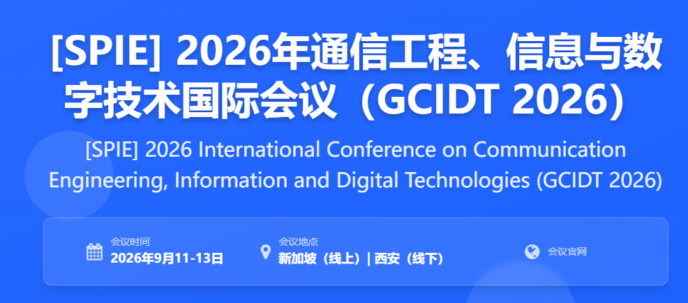 通信 / 电子信息刚需 EI 会议