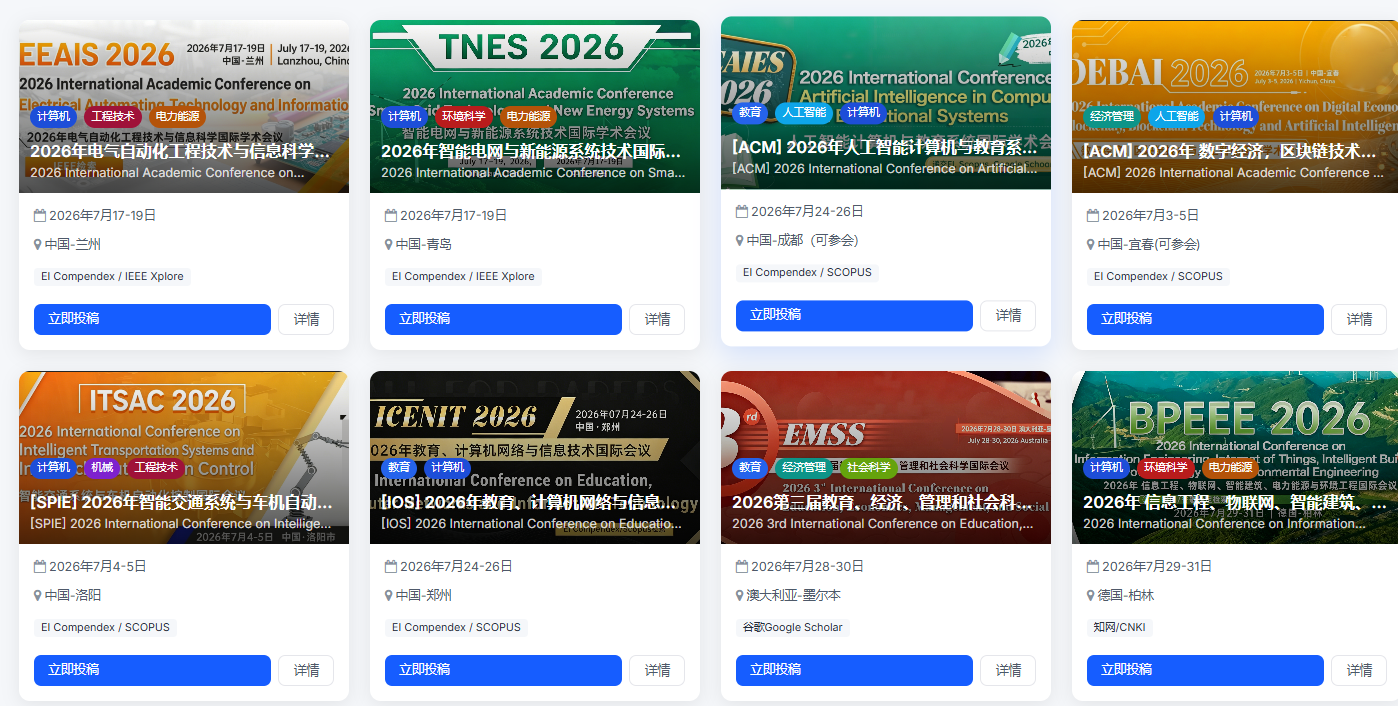 紧急截稿预警｜2026 年 7 月国内 EI国际会议汇总！