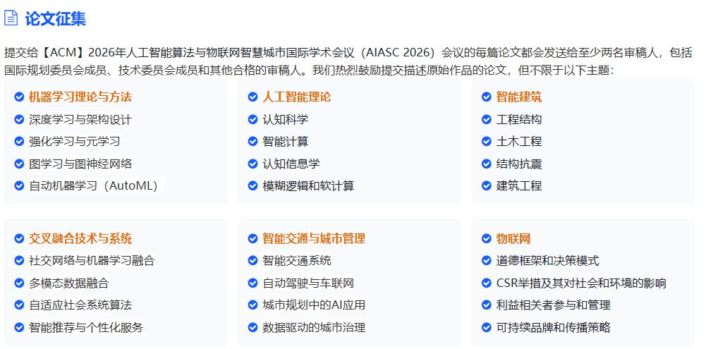 智慧城市、物联网方向毕业 EI 会议，上海 ACM 会议