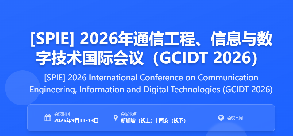 [SPIE] 2026年通信工程、信息与数字技术国际会议