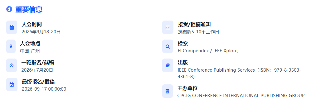 电力/能源方向EI会议GICEPG 2026 广州会议速览