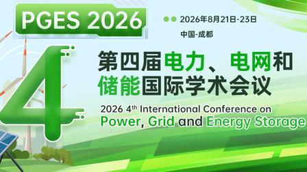 电气暑期EI会议干货8月成都/沈阳/大连三地 IEEE 会议
