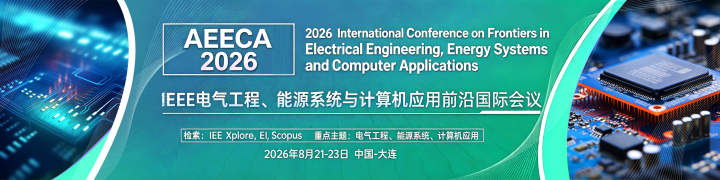 电气暑期EI会议干货8月成都/沈阳/大连三地 IEEE 会议