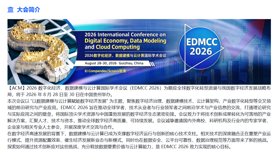 ACM出版的学术会议：数字经济，计算机，数据建模
