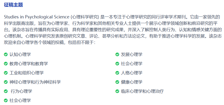 心理学国际期刊推荐，火热征稿中~~~