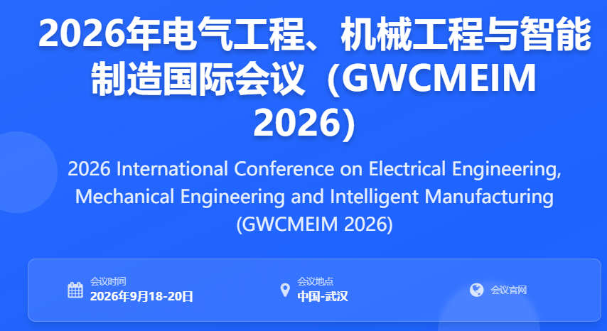 9月国际学术会议:电气工程、机械工程与智能制造