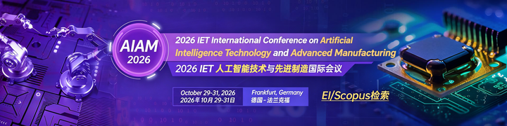 AI / 智能制造方向 EI 会议