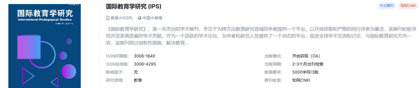 教育学，新上国际期刊，知网/维普稳定检索