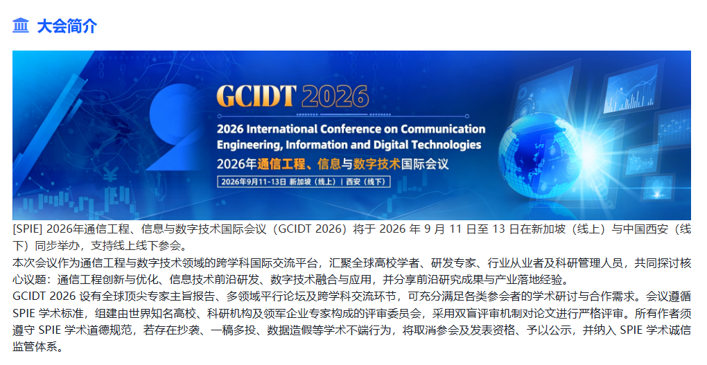 [SPIE] 2026年通信工程、信息与数字技术国际会议