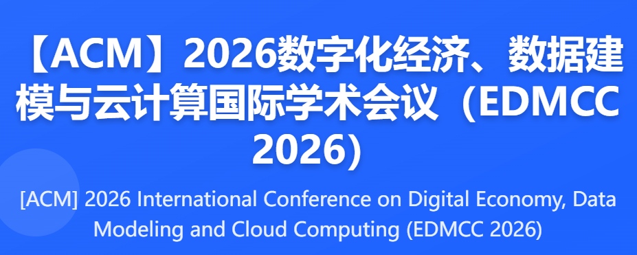 ACM出版的学术会议:数字经济,计算机,数据建模