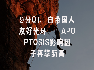 9分Q1，自带国人友好光环——APOPTOSIS影响因子再攀新高