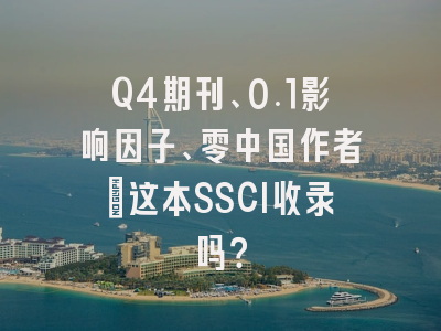 Q4期刊、0.1影响因子、零中国作者:这本SSCI收录吗?