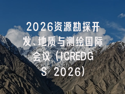 2026资源勘探开发、地质与测绘国际会议(ICREDGS 2026)