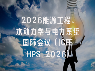 2026能源工程、水动力学与电力系统国际会议(ICEEHPS 2026)