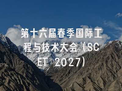 第十六届春季国际工程与技术大会（SCET 2027）