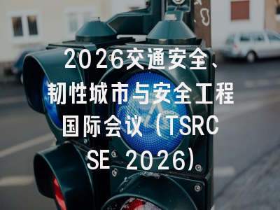 2026交通安全、韧性城市与安全工程国际会议(TSRCSE 2026)