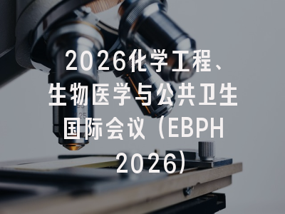 2026化学工程、生物医学与公共卫生国际会议(EBPH 2026)
