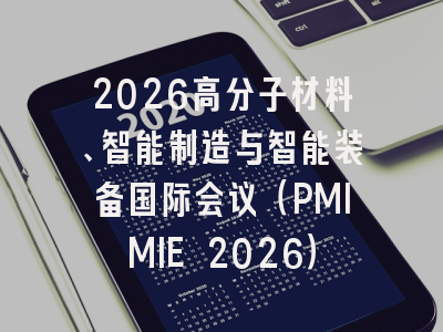 2026高分子材料、智能制造与智能装备国际会议(PMIMIE 2026)