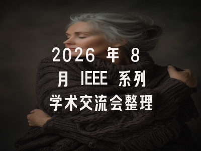 2026 年 8 月 IEEE 系列学术交流会整理