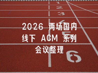 2026 两场国内线下 ACM 系列会议整理