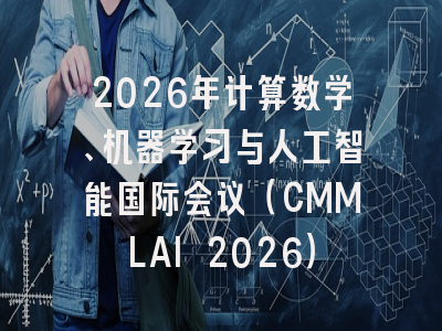 2026年计算数学、机器学习与人工智能国际会议(CMMLAI 2026)