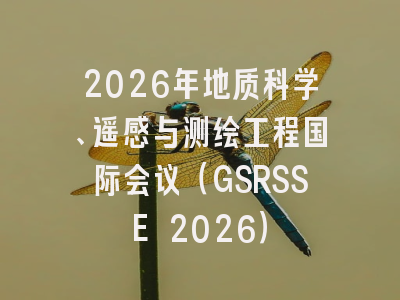2026年地质科学、遥感与测绘工程国际会议(GSRSSE 2026)