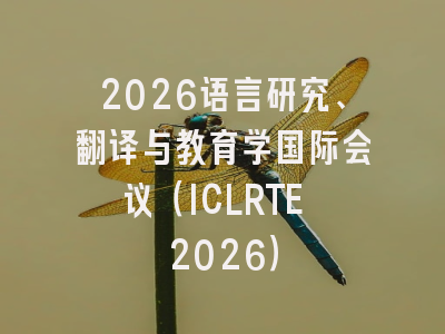 2026语言研究、翻译与教育学国际会议(ICLRTE 2026)