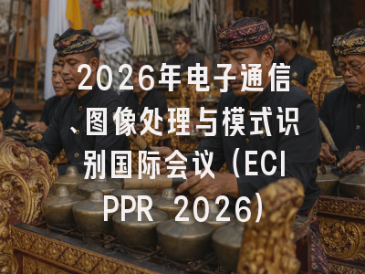 2026年电子通信、图像处理与模式识别国际会议(ECIPPR 2026)