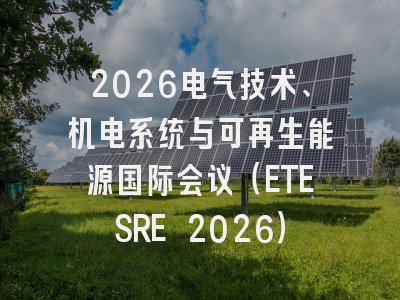 2026电气技术、机电系统与可再生能源国际会议(ETESRE 2026)