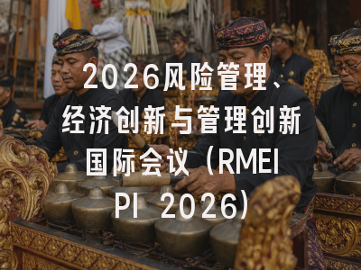 2026风险管理、经济创新与管理创新国际会议(RMEIPI 2026)