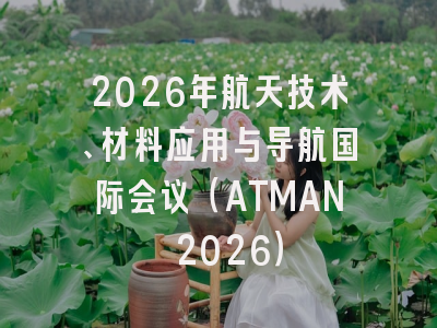 2026年航天技术、材料应用与导航国际会议(ATMAN 2026)