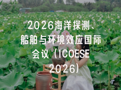 2026海洋探测、船舶与环境效应国际会议(ICOESE 2026)