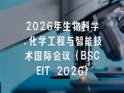 2026年生物科学、化学工程与智能技术国际会议(BSCEIT 2026)