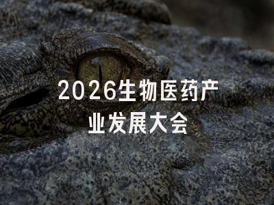 2026生物医药产业发展大会