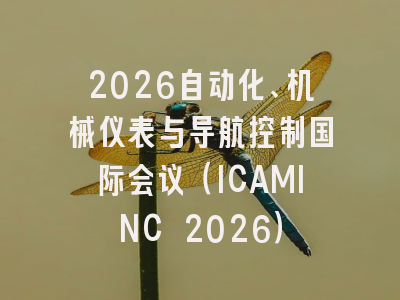 2026自动化、机械仪表与导航控制国际会议(ICAMINC 2026)