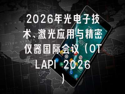 2026年光电子技术、激光应用与精密仪器国际会议（OTLAPI 2026）