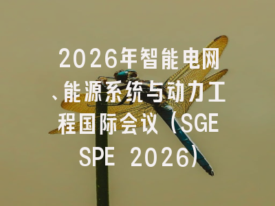 2026年智能电网、能源系统与动力工程国际会议(SGESPE 2026)