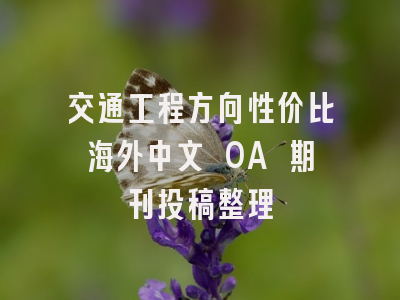 交通工程方向性价比海外中文 OA 期刊投稿整理